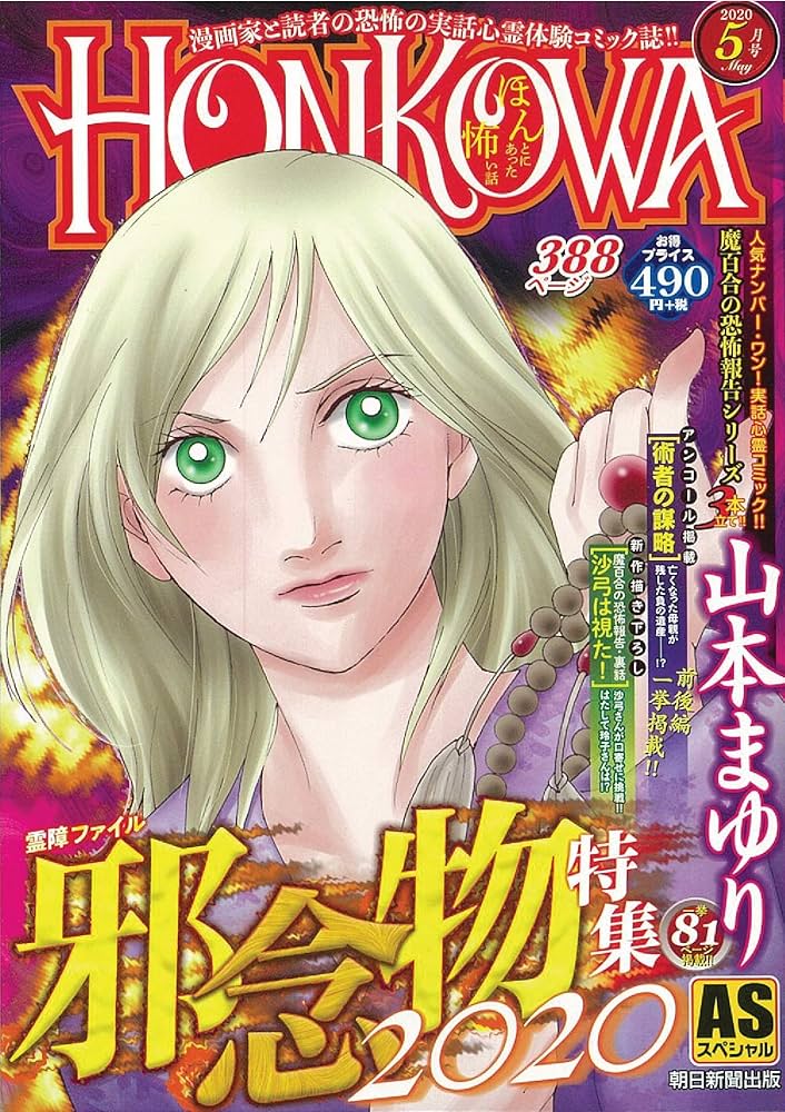 【中古】 ＨＯＮＫＯＷＡ霊障ファイル・邪念の恐怖特集号/朝日新聞出版 中古】 HONKOWA霊障ファイル・邪念の恐怖特集号/朝日新聞出版
